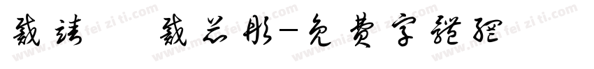 戴靖軒 戴芯彤字体转换